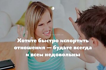 Лучший способ испортить любые отношения