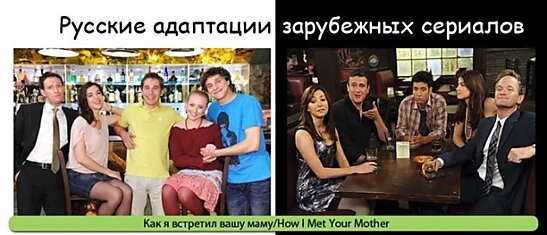 Зарубежные сериалы снятые на русский лад