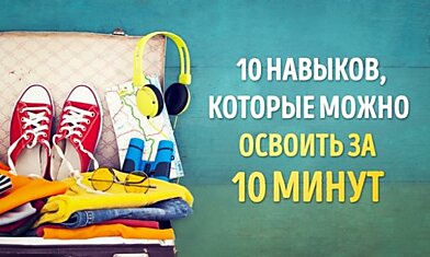 10 навыков, которые можно освоить за 10 минут с пользой на всю жизнь