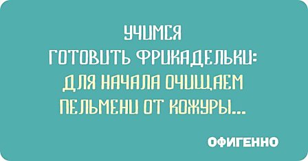 15 веселых открыток о беззаботном отношении к жизни. Не бери дурного в голову и тяжелого в руки!