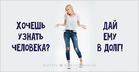 Хочешь узнать человека? Дай ему в долг!