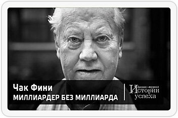 Миллиардер без миллиарда.