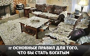 17 ОСНОВНЫХ ПРАВИЛ ДЛЯ ТОГО, ЧТО БЫ СТАТЬ БОГАТЫМ: