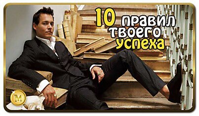 10 правил твоего успеха: