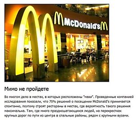 Как McDonald's манипулирует людьми (8 фото + текст)