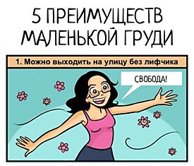 Плюсы девушек с маленькой грудью (5 картинок)