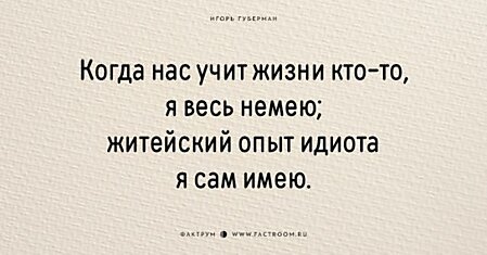 25 хлёстких «гариков» от Игоря Губермана, над которыми хочется и смеяться, и плакать