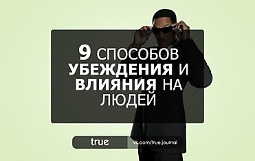 9 способов убеждения и влияния на людей.