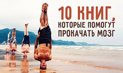 10 книг, которые помогут прокачать мозг