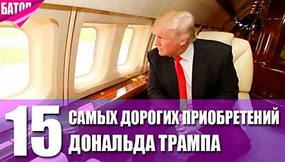 15 самых дорогих приобретений Дональда Трампа