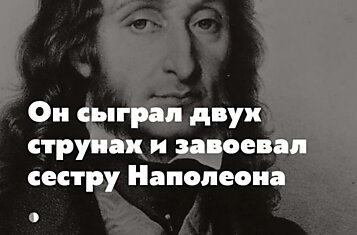 8 удивительных фактов о легендарном Скрипаче дьявола