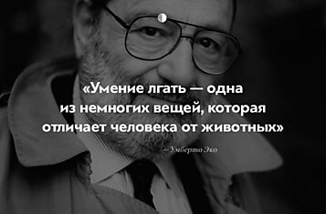 15 мудрейших фактов о нашей жизни от Умберто Эко