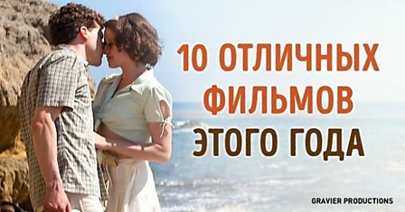 10 фильмов этого года, которые оказались чертовски хороши