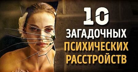 10 загадочных психических расстройств, на которые способен наш мозг