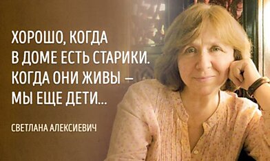 15 пронзительных цитат Нобелевского лауреата Светланы Алексиевич