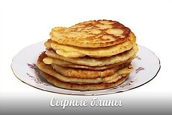 Сырные блины