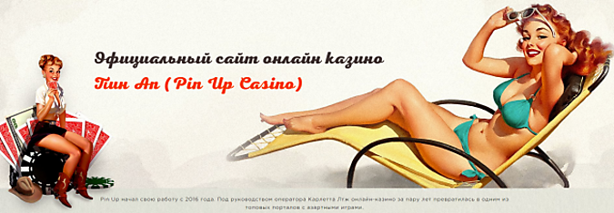 Pin Up казино – честный обзор