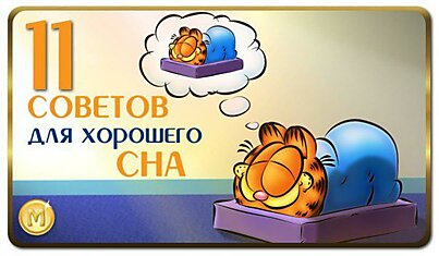 11 советов для хорошего сна