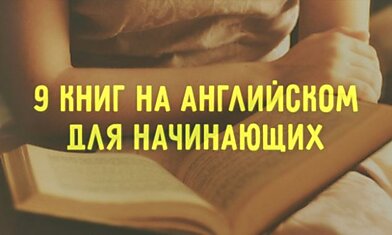 9 книг, с которыми легко и приятно учить английский