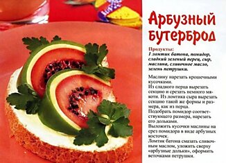 Арбузный бутерброд...)))