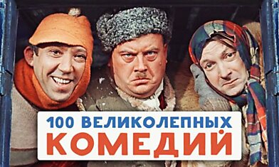 100 великолепных комедий на все времена