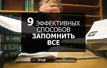 9 ЭФФЕКТИВНЫХ СПОСОБОВ ЗАПОМНИТЬ ВСЕ: