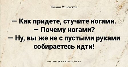 Несравненная Фаина Раневская: 40 золотых цитат