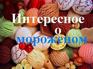 Интересности о мороженом