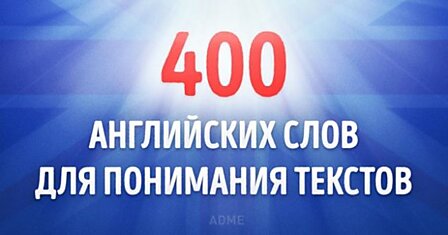 400 английских слов, которых будет достаточно для понимания 75% текстов