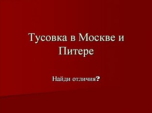 Куда пойдём тусить?