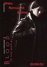 Blood: The Last Vampire/Кровь: Последний вампир.