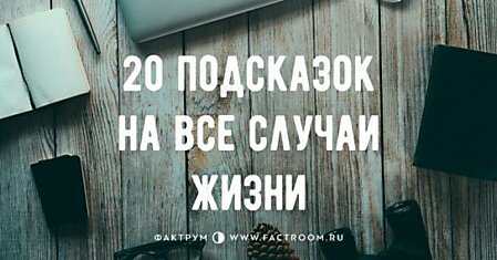 20 подсказок на все случаи жизни