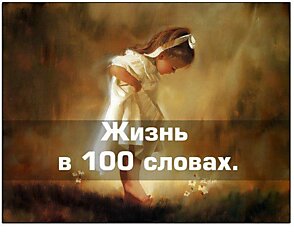 ЖИЗНЬ В 100 СЛОВАХ: