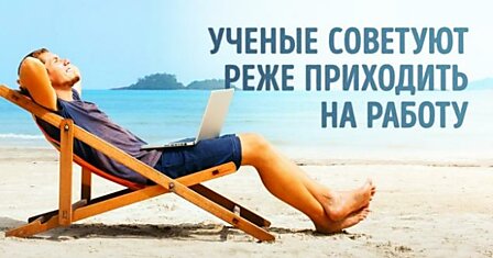 Ученые советуют реже приходить на работу