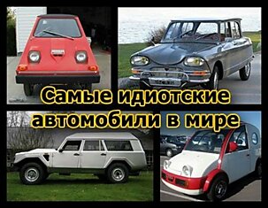 Самые идиотские автомобили в мире