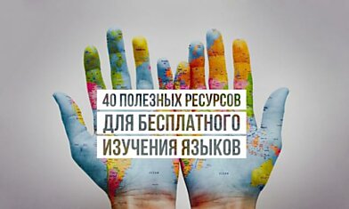 40 полезных ресурсов для бесплатного изучения языков