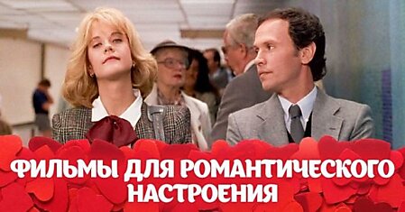 Самые романтичные фильмы, которые можно посмотреть в День влюбленных со второй половинкой