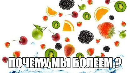 Почему мы болеем ?