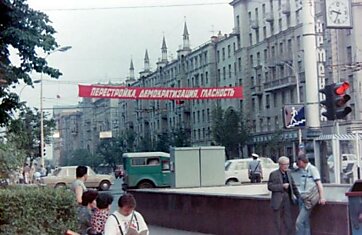 Москва,Перестройка. 1989 год