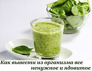 Как вывести из организма все ненужное и ядовитое.