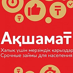 Срочное получение денег на карточку в Кокшетау без бюрократических осложнений