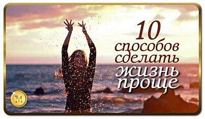 10 способов сделать жизнь проще