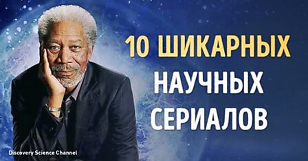 10 научных сериалов, которые поднимут ваш интеллектуальный уровень