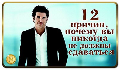 12 причин, почему вы никогда не должны сдаваться. Отличнейшая мотивация!