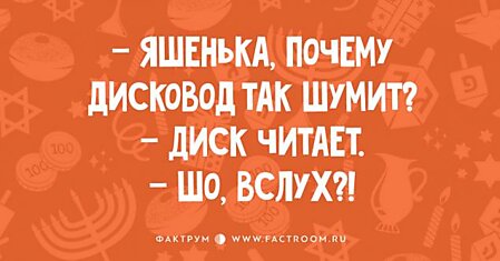 15 еврейских анекдотов таки в двух словах