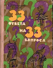 33 ответа на 33 вопроса (10 фото)