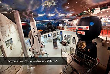 Мемориальный музей космонавтики на ВВЦ (46 фотографий)
