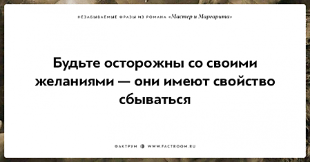 15 незабываемых фраз из романа «Мастер и Маргарита»