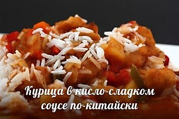 Курица в кисло-сладком соусе по-китайски