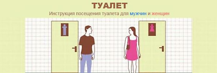 Инструкция посещения туалета для мужчин и женщин